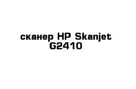 сканер HP Skanjet G2410
